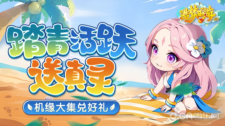 造梦西游ol暑假活动:一起放肆过暑假,共享假日时光 造梦西游ol暑假活动:一起放肆过暑假,共享假日时光