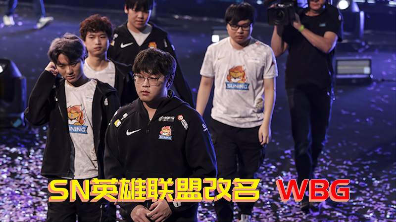 SN战队为何更名WBG？资本寒冬下的电竞俱乐部生存评测