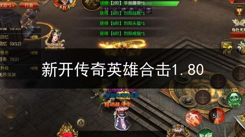 最新新开传奇英雄合击sf发布网,全新版本等你来体验 最新新开传奇英雄合击sf发布网,全新版本等你来体验