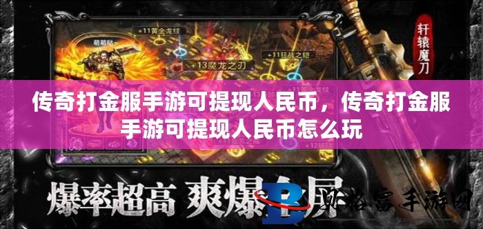 打金提现传奇手游真的能赚到钱吗？