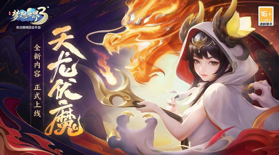 梦想世界3手游重磅上线全新内容——天龙伏魔 梦想世界3手游重磅上线全新内容——天龙伏魔