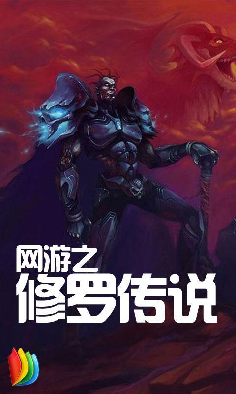 网游之修罗传说TXT免费下载附剧情亮点，超值得读