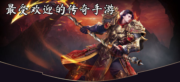 传奇手游sf新服高爆率，装备好打一切靠打