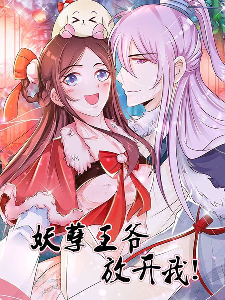 不嫁妖孽王爷怎么破?三招智斗腹黑男主攻略 不嫁妖孽王爷怎么破?三招智斗腹黑男主攻略