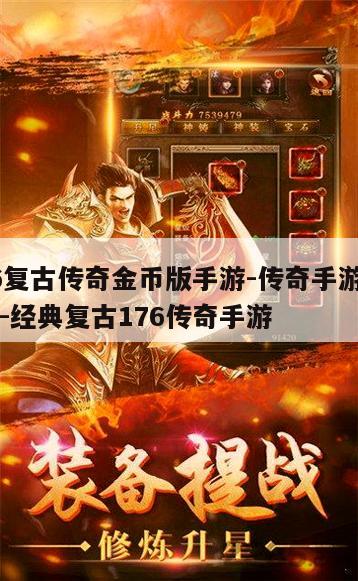 1.76复古传奇金币版 1.76复古传奇金币版