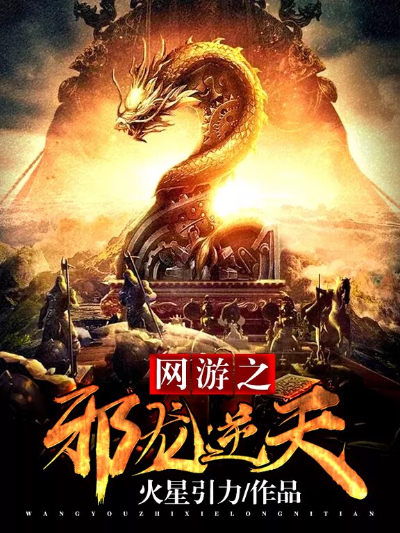 速看！《网游之邪龙逆天》txt完整版获取指南及热血剧情解析