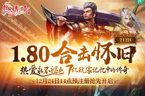 超精彩的1.80版本合击传奇:领略热血传奇新体验 超精彩的1.80版本合击传奇:领略热血传奇新体验