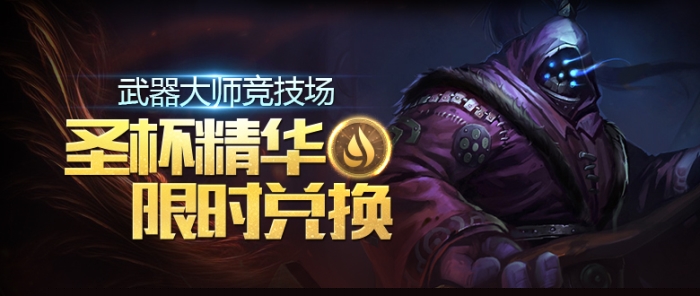 lol武器大师的竞技场怎么玩？限定皮肤真的能免费拿吗？