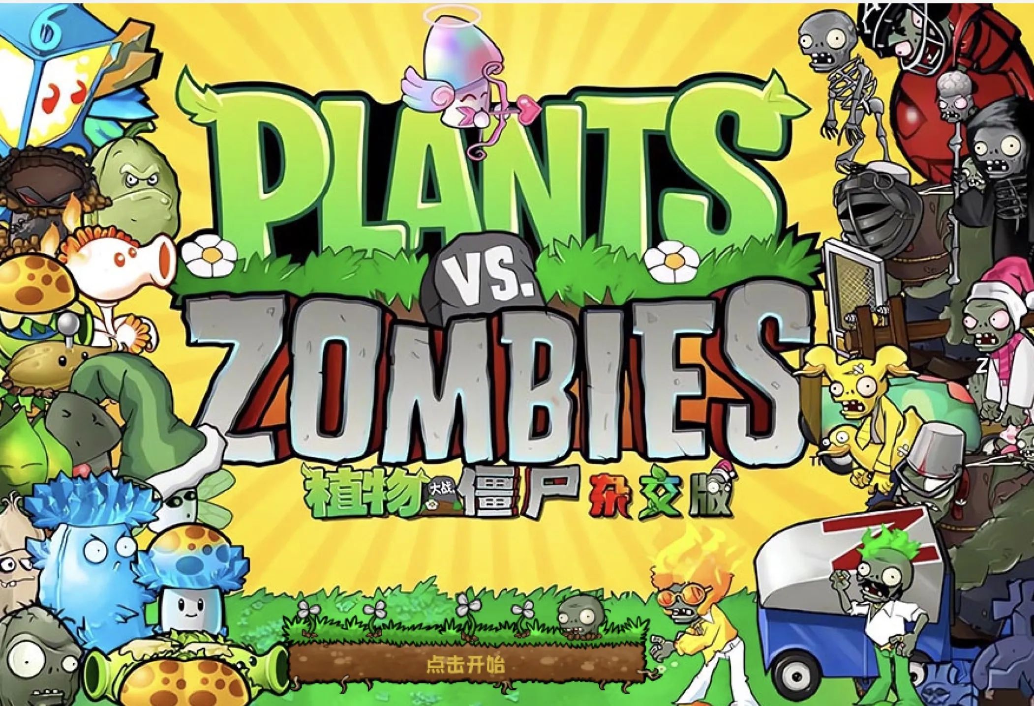 杂交版植物大战僵尸怎么玩_新手必看攻略_安装到实战全解析