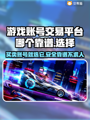 【安全靠谱的手游账号交易平台】,为你揭秘靠谱之选 【安全靠谱的手游账号交易平台】,为你揭秘靠谱之选