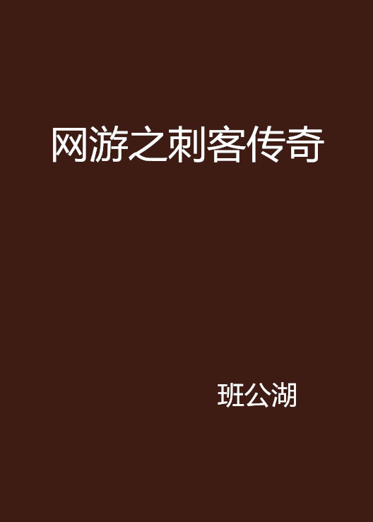 网游之刺客传说最新章节