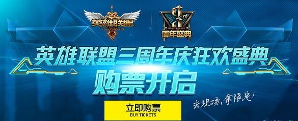 英雄联盟三周年怎么玩_限定皮肤怎么领_门票福利全解析