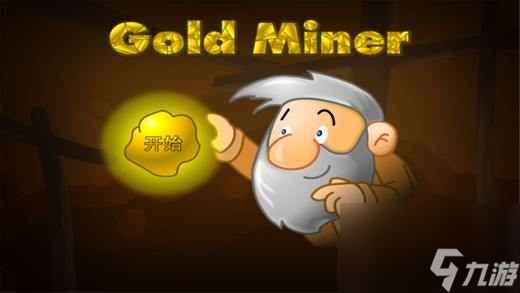 双人黄金矿工变态版怎么玩_高分技巧_隐藏道具获取攻略
