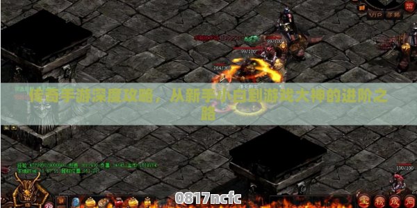 新手玩传奇小游戏到底该怎么起步？