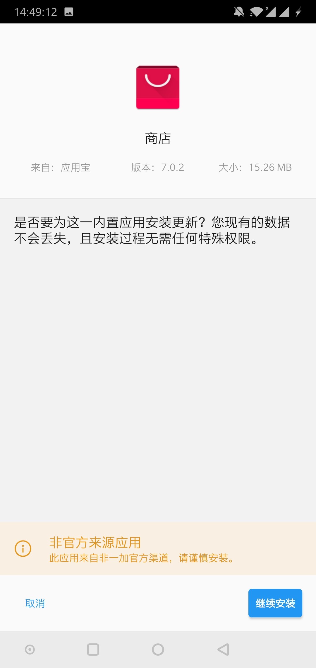 从第三方下的一加应用商店安装包，怎么验证正版