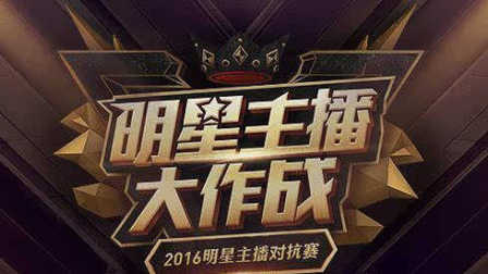 主播明星对抗赛怎么玩_去哪看_入门全攻略