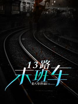 最后一班车小说怎么选?三大类型悬念设置与逃生法则揭秘 最后一班车小说怎么选?三大类型悬念设置与逃生法则揭秘