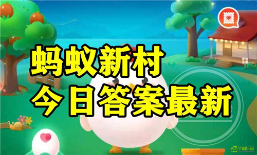 7月10日蚂蚁庄园答案怎么拿全？2025最新攻略技巧大揭秘