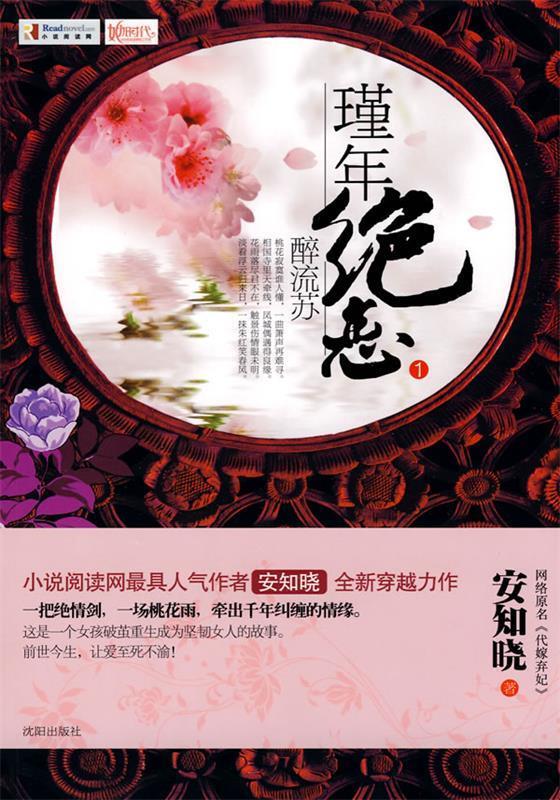 瑾年绝恋醉流苏讲了个啥？穿越代嫁竟遇前世情人