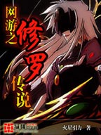 网游之修罗传说2：天辰全文免费阅读，速来围观
