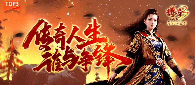 复古传奇手游排行榜第一名下载地址！安全无病毒实测