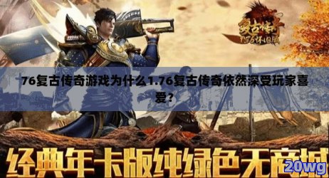 复古传奇1.76现在玩还来得及吗？