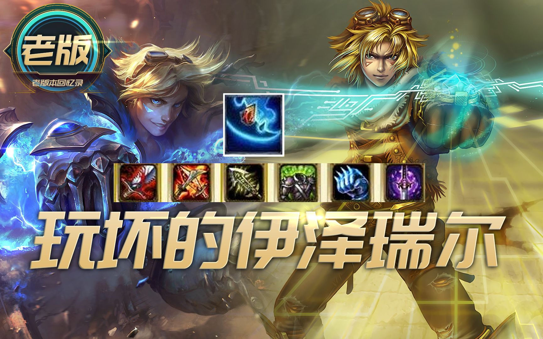 足球先生伊泽瑞尔到底香不香?2025赛季深度评测 足球先生伊泽瑞尔到底香不香?2025赛季深度评测