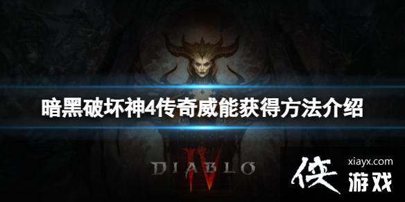 暗黑4威能系统玩法攻略全解析 深度剖析传奇威能玩法 暗黑4威能系统玩法攻略全解析 深度剖析传奇威能玩法