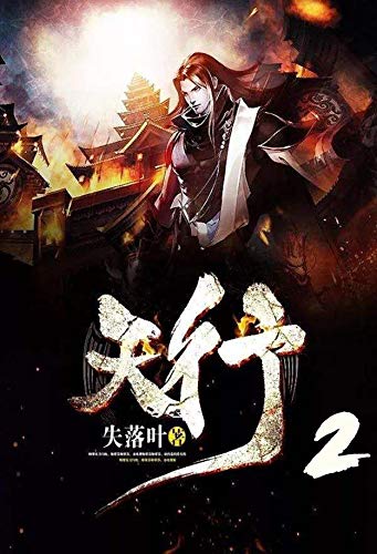 想知道失落叶网游三部曲评价吗？