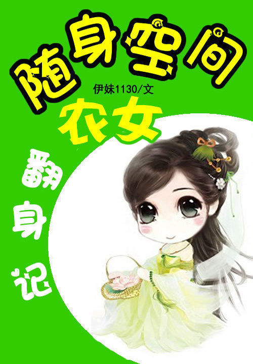 随身空间怎么用_种田发家三大招_农女逆袭全攻略