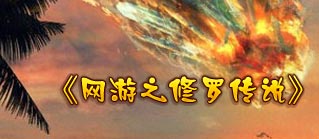 《网游之修罗传说推了宝宝吗》最新章节 《网游之修罗传说推了宝宝吗》最新章节