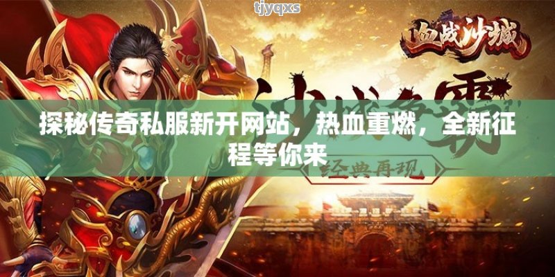 新开传奇世界私服网:热血重燃,再战沙城,经典再现 新开传奇世界私服网:热血重燃,再战沙城,经典再现