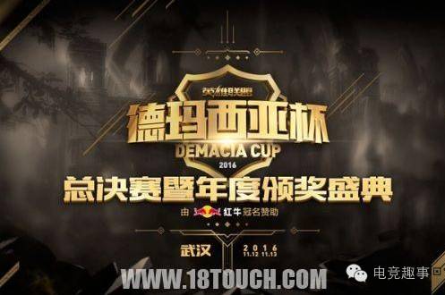 德玛西亚杯2016评测：五冠王朝如何炼成？电竞奥斯卡暗藏哪些玄机