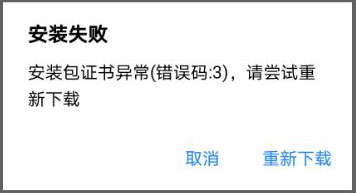 伊对APP下载后安装失败，怎么恢复重新下载