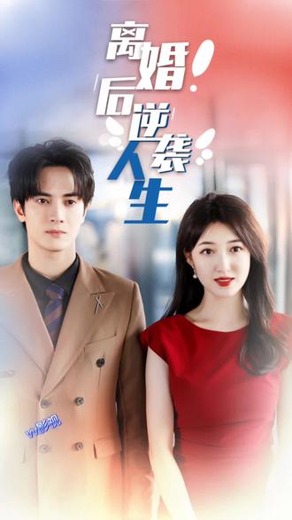 被离婚后如何逆袭人生？