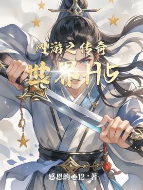 网游之修罗传说起点中文网完整版在线阅读