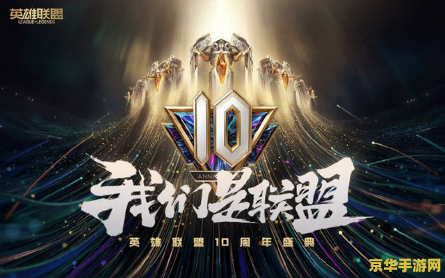 英雄联盟十一周年评测:狂欢过后还剩多少初心? 英雄联盟十一周年评测:狂欢过后还剩多少初心?