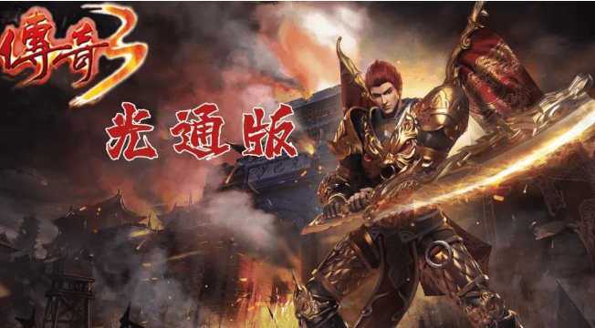 新手玩传奇3G到底该怎么开局? 新手玩传奇3G到底该怎么开局?