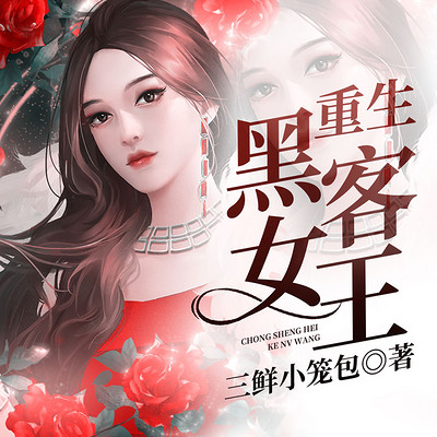 重生之黑道女王怎么上位_帮派斗争生存法则_收服三大堂口秘笈