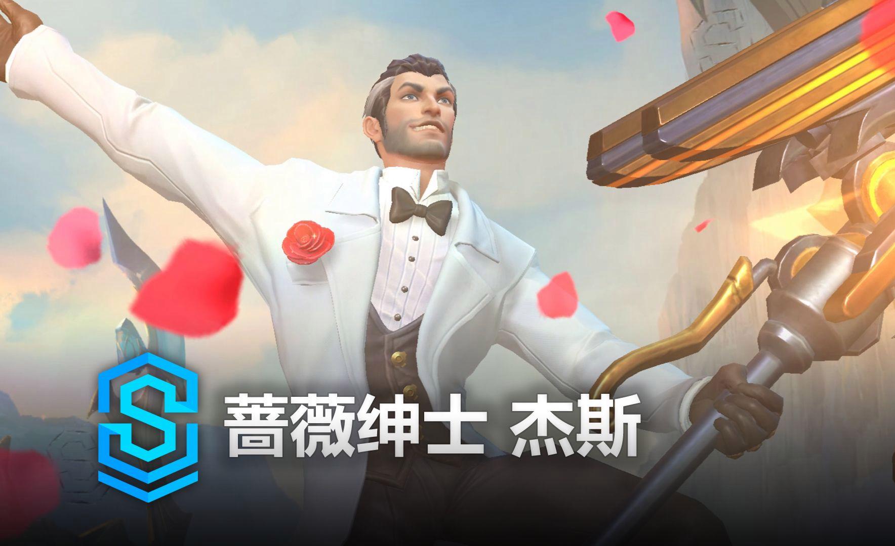 还在纠结蔷薇绅士杰斯多少钱？这里有超划算入手攻略