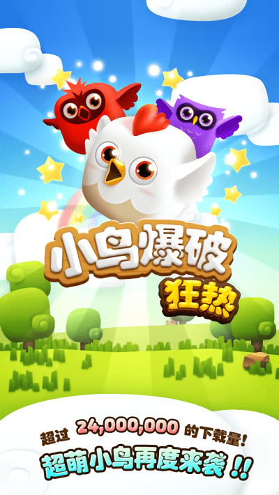 小鸟爆破狂热怎么玩才能快速通关？