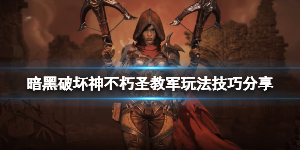 暗黑破坏神不朽圣教军多种流派搭配心得分享与探讨 暗黑破坏神不朽圣教军多种流派搭配心得分享与探讨