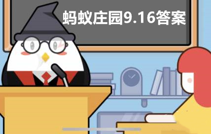 蚂蚁庄园9月20日答案总出错？避坑攻略带你秒通关