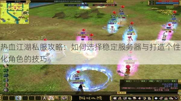 热血江湖变态私服怎么选_避坑指南_安全游玩攻略