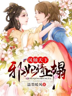 福艳天下全文哪里看最爽？