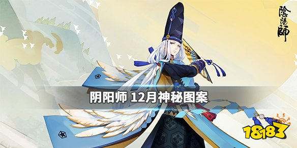 阴阳师12月神秘鸟居图案怎么触发?2024蓝票速刷攻略 阴阳师12月神秘鸟居图案怎么触发?2024蓝票速刷攻略