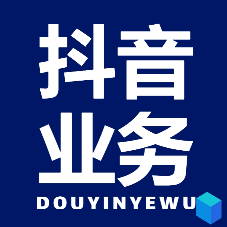 dy播放业务秒单业务平台免费-抖音业务24小时在线下单马线报帮手