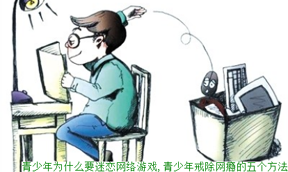 青春期沉迷游戏怎么办_三天建立_健康游戏习惯攻略