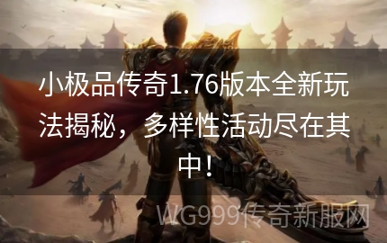 1.76小极品传奇真的能靠运气逆袭吗？