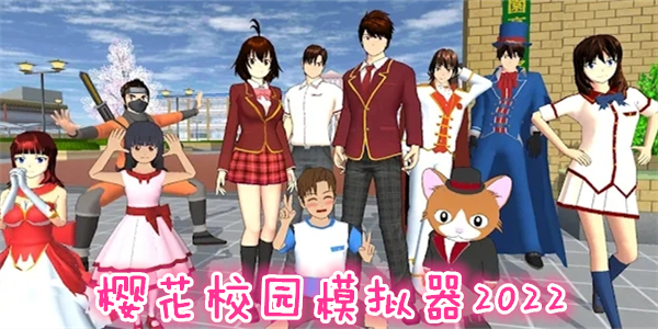 樱花校园正版怎么下_避开30个广告陷阱_无广告畅玩全攻略